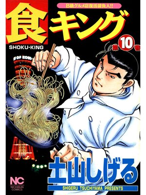 cover image of 食キング: 10